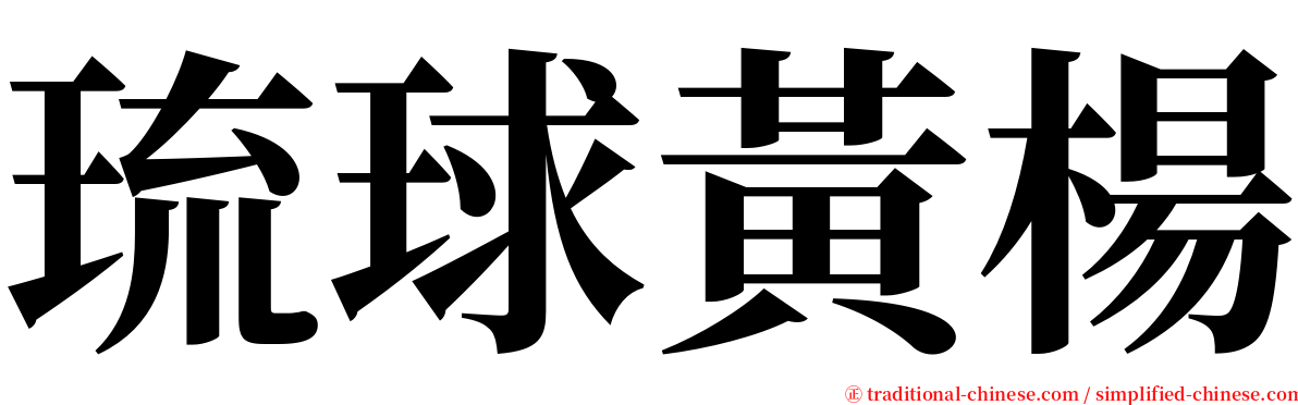 琉球黃楊 serif font