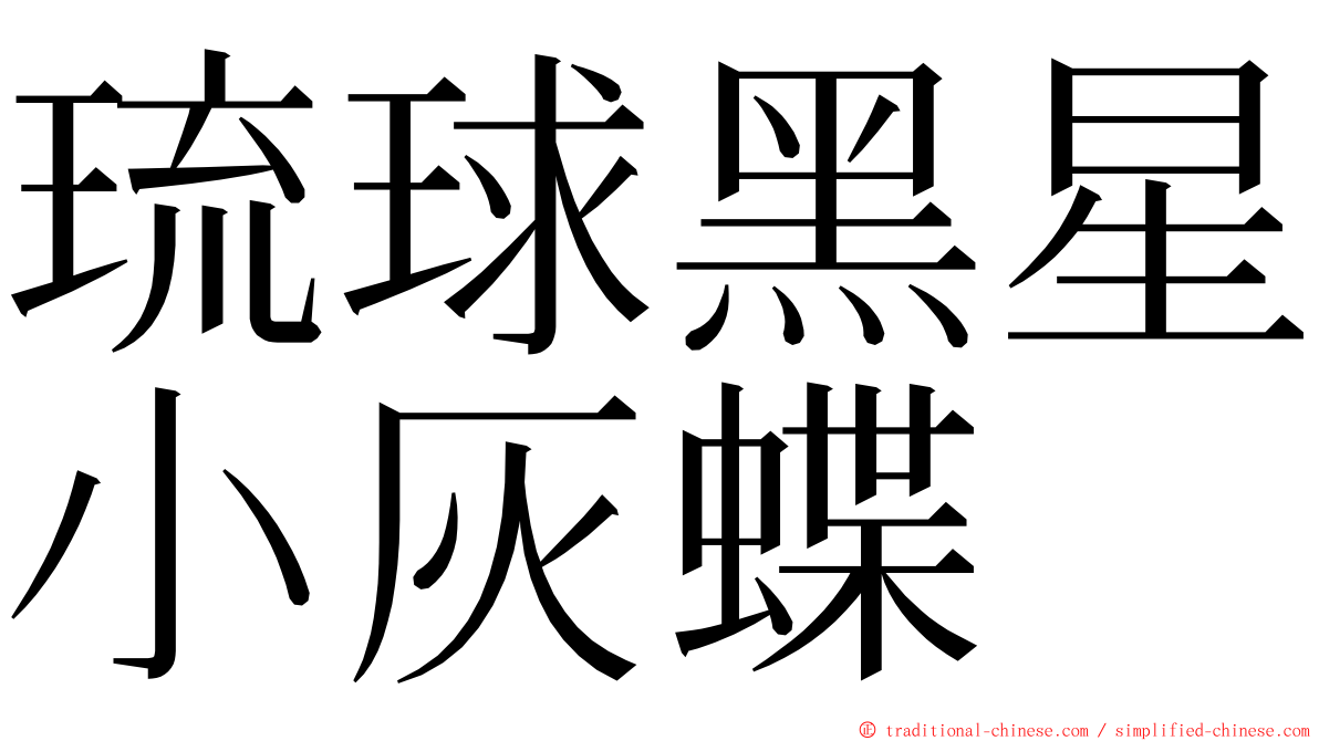 琉球黑星小灰蝶 ming font