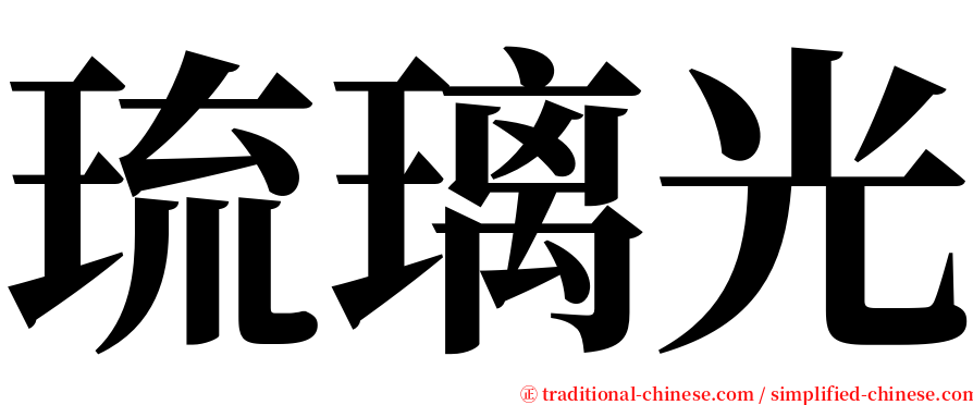 琉璃光 serif font