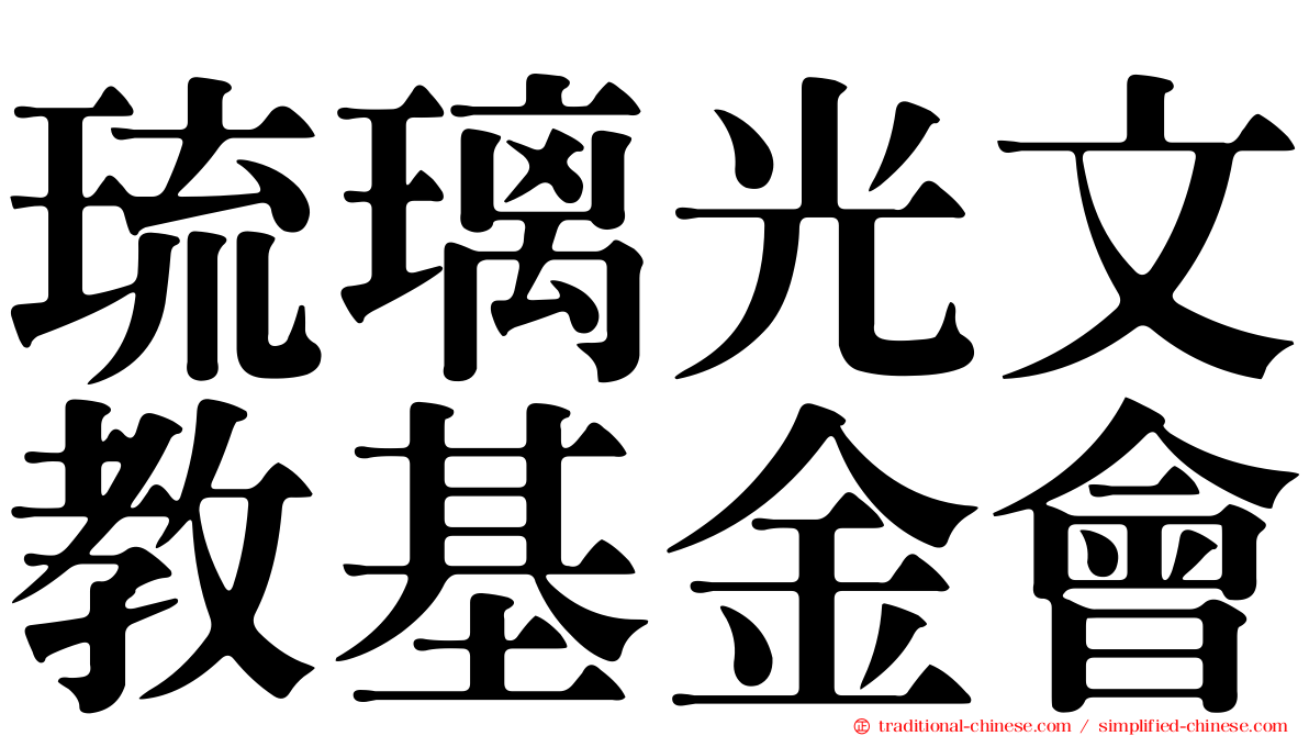 琉璃光文教基金會