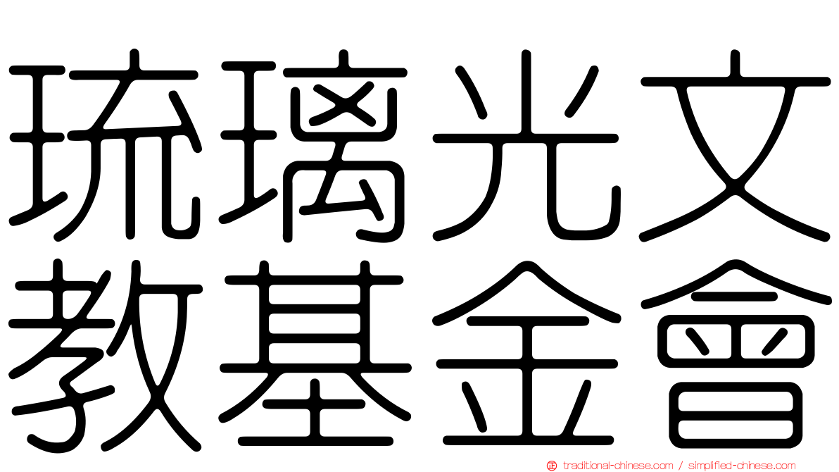 琉璃光文教基金會