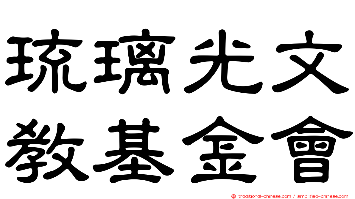 琉璃光文教基金會