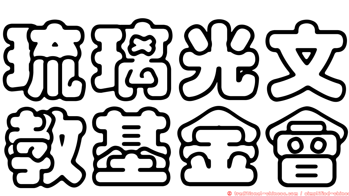 琉璃光文教基金會