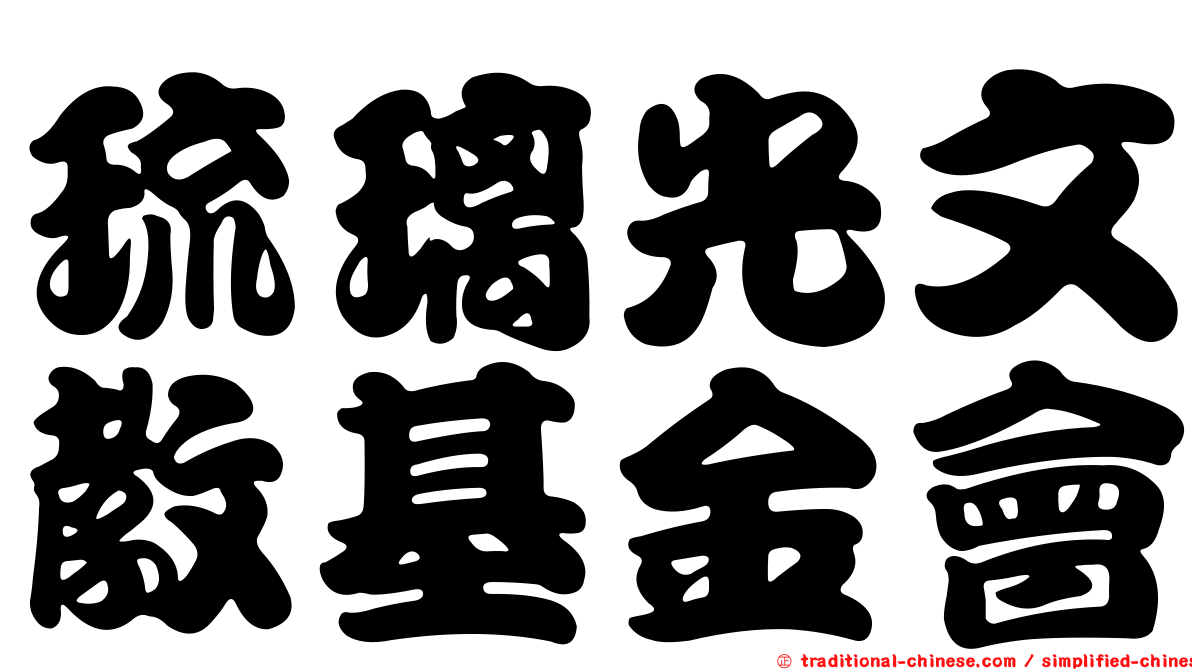 琉璃光文教基金會