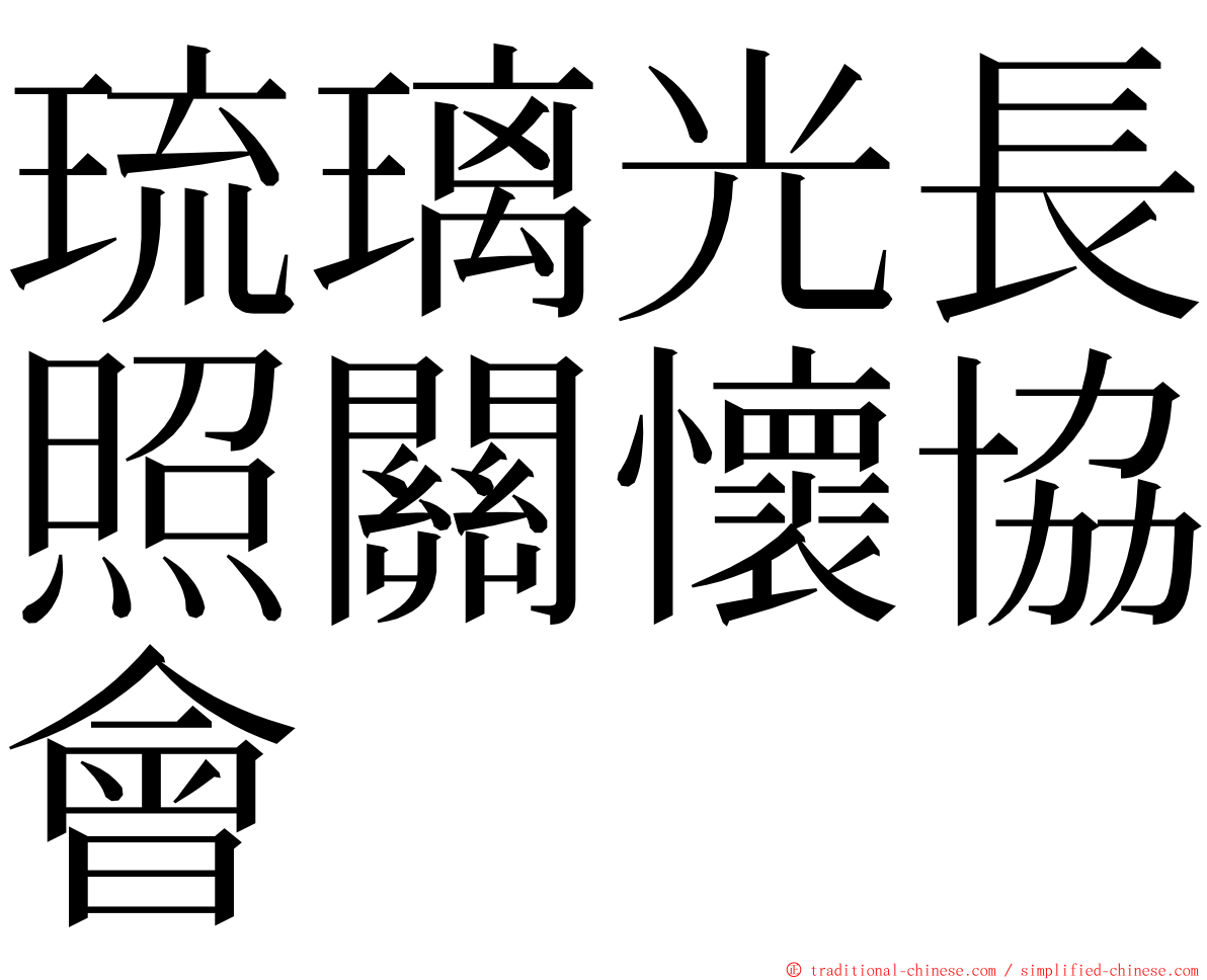 琉璃光長照關懷協會 ming font