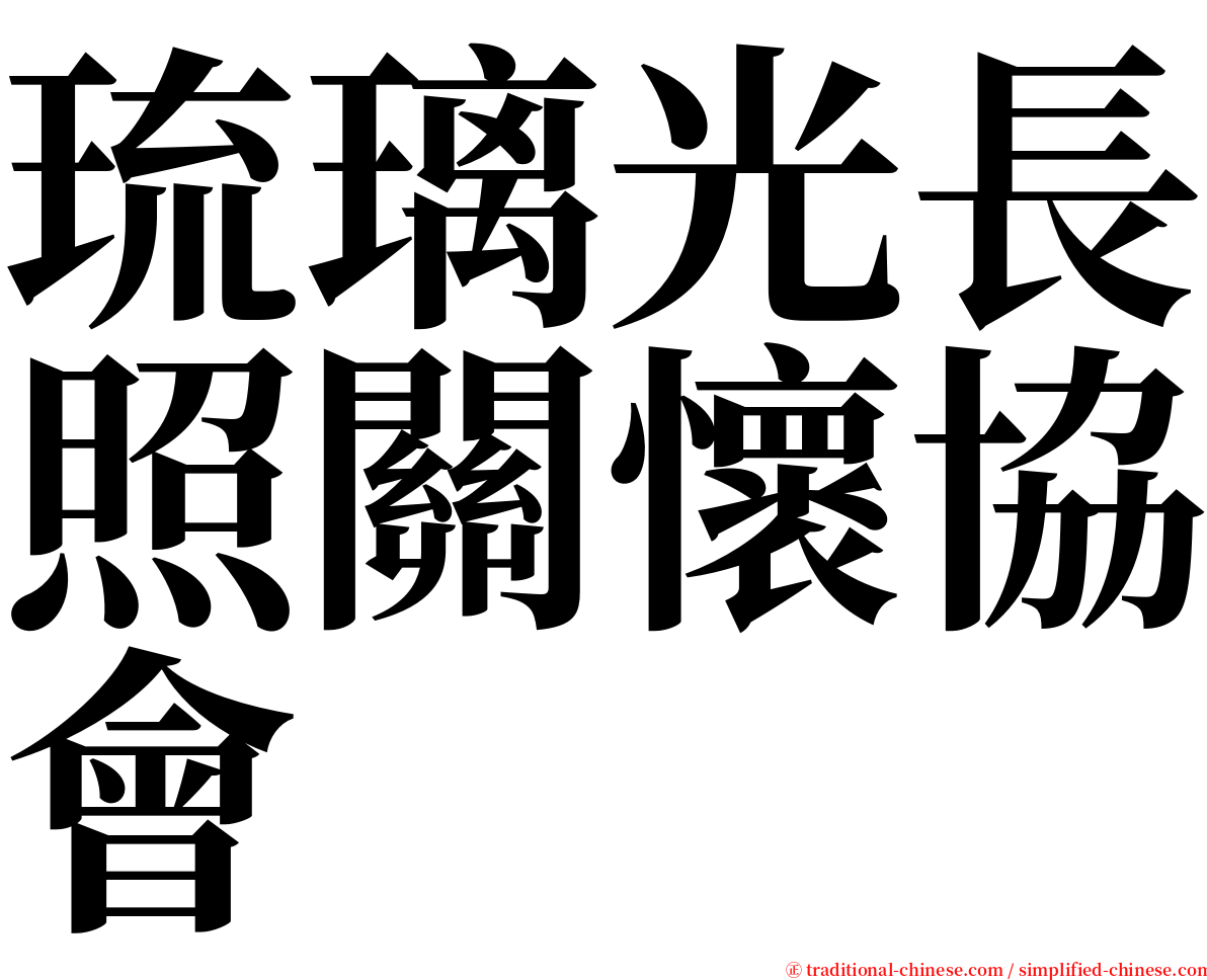 琉璃光長照關懷協會 serif font