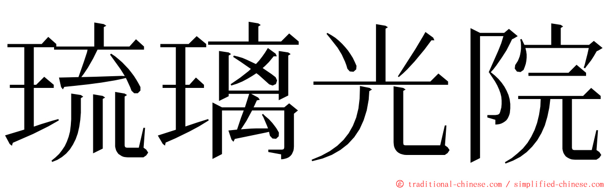 琉璃光院 ming font