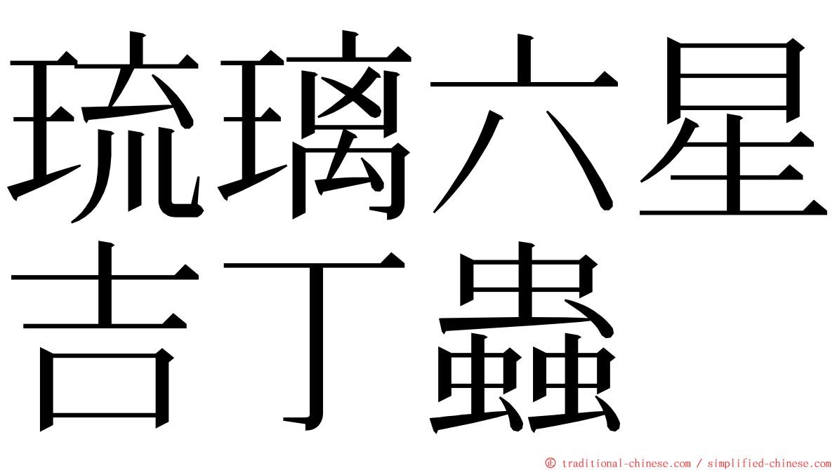 琉璃六星吉丁蟲 ming font