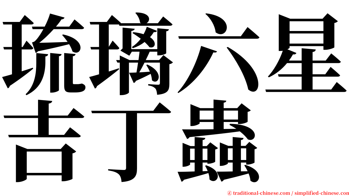 琉璃六星吉丁蟲 serif font