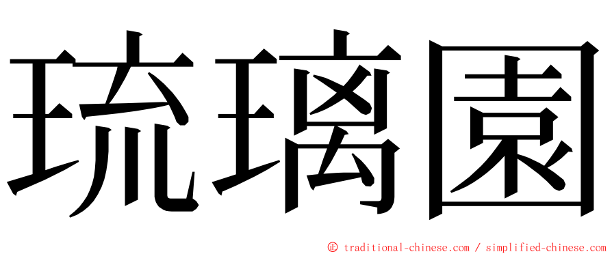 琉璃園 ming font