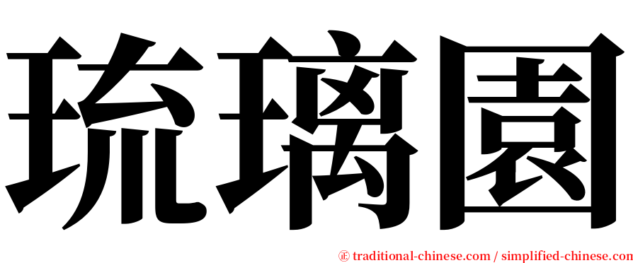 琉璃園 serif font