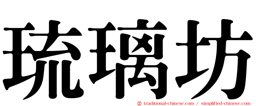 琉璃坊