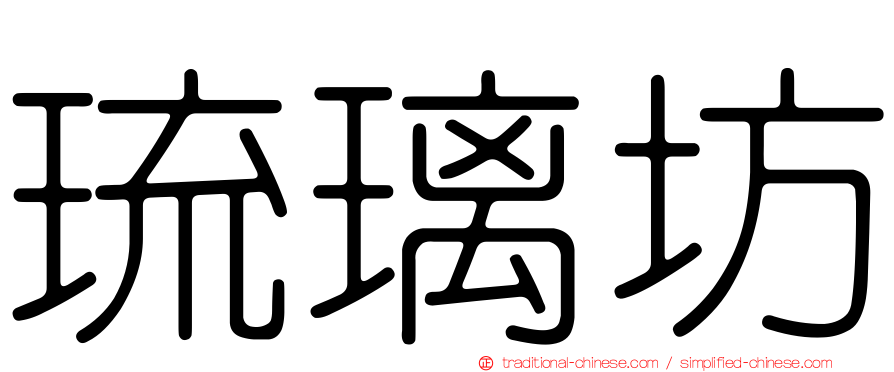 琉璃坊