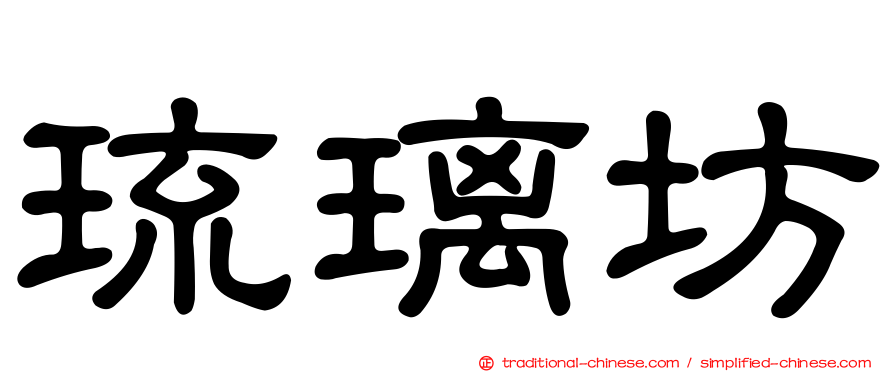 琉璃坊