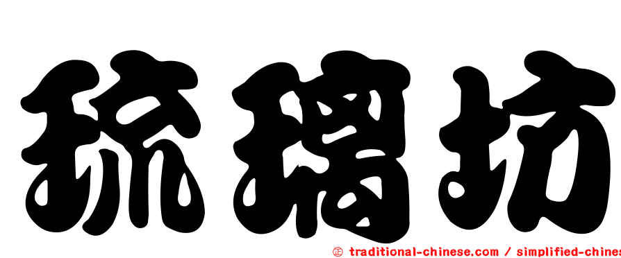 琉璃坊