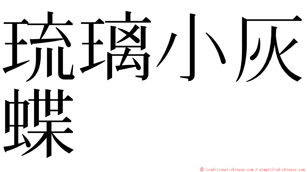 琉璃小灰蝶 ming font