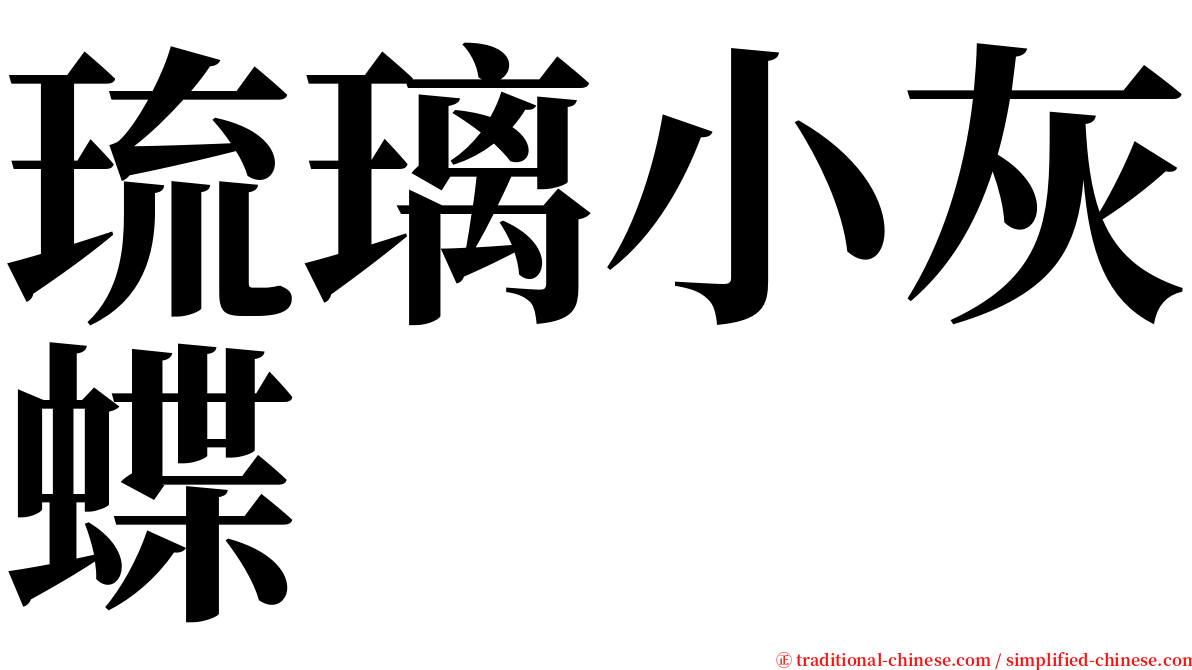 琉璃小灰蝶 serif font