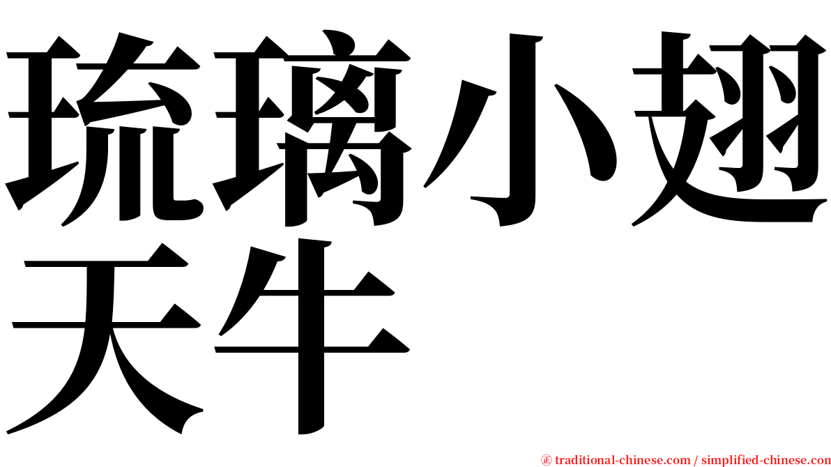 琉璃小翅天牛 serif font