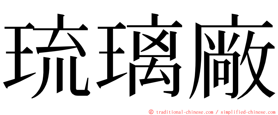 琉璃廠 ming font