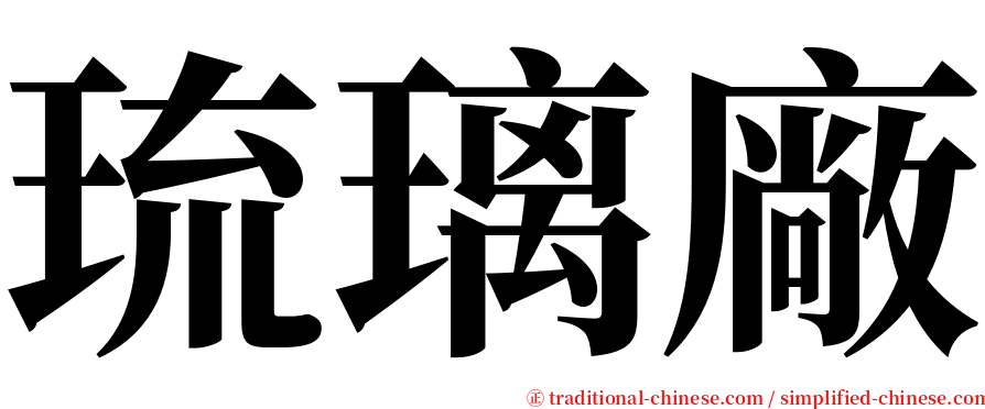 琉璃廠 serif font