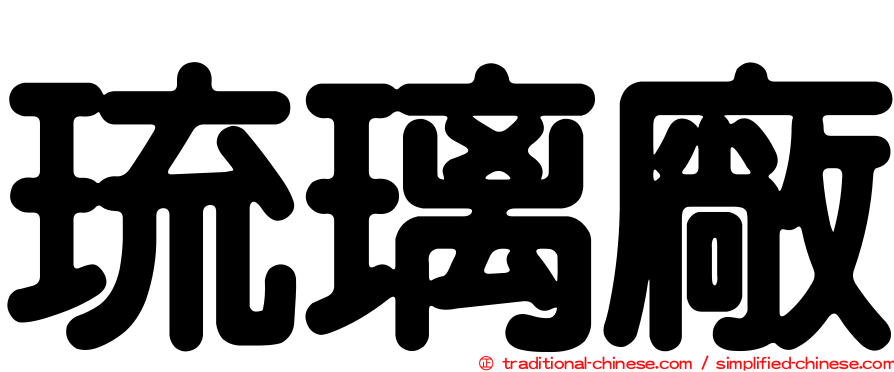 琉璃廠