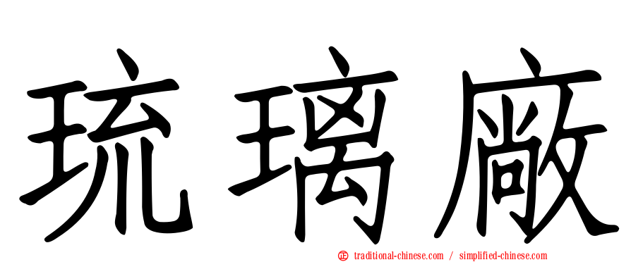 琉璃廠