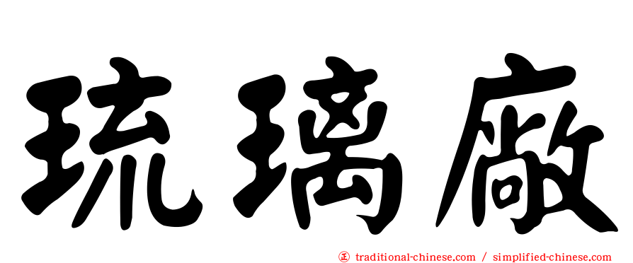 琉璃廠