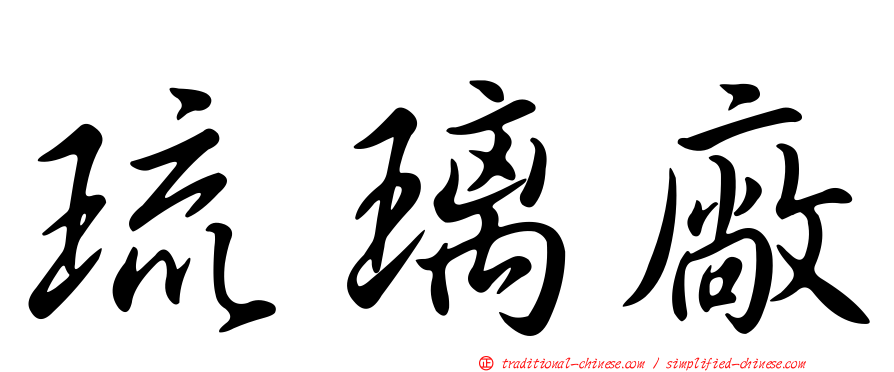 琉璃廠