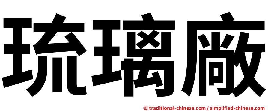 琉璃廠