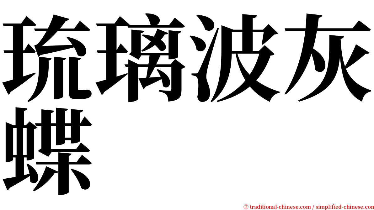 琉璃波灰蝶 serif font