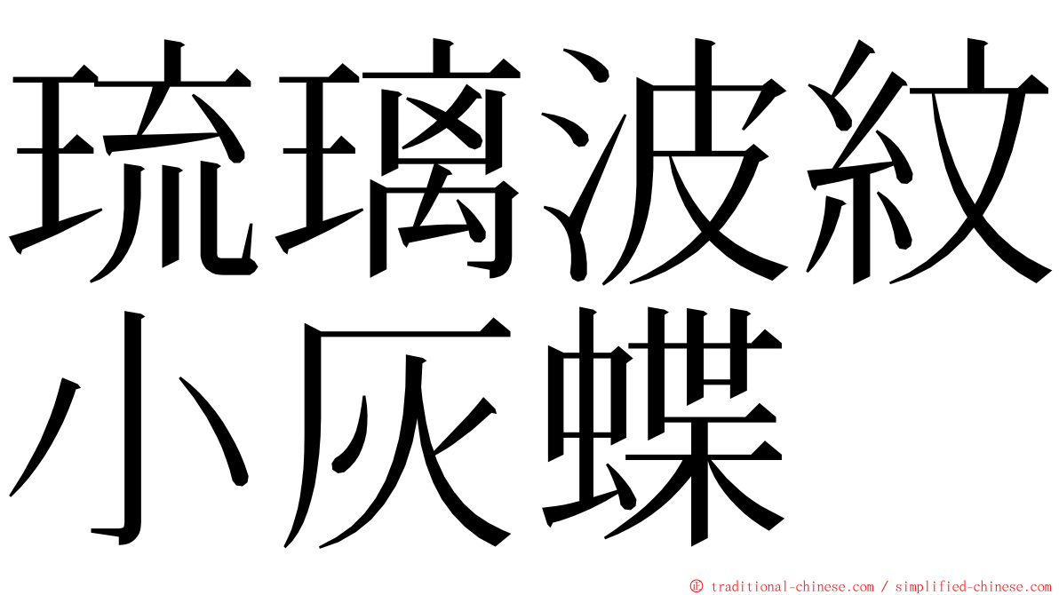 琉璃波紋小灰蝶 ming font