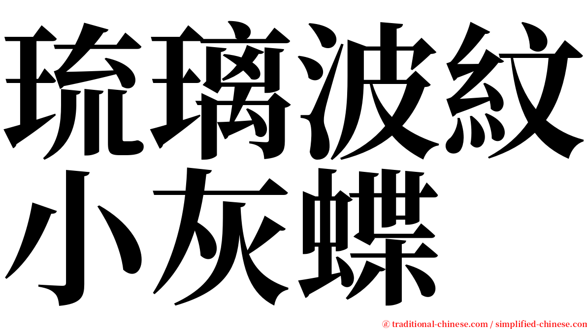 琉璃波紋小灰蝶 serif font