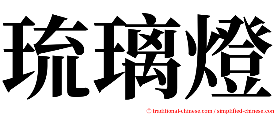 琉璃燈 serif font