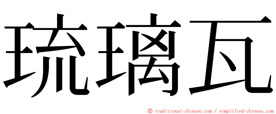 琉璃瓦 ming font