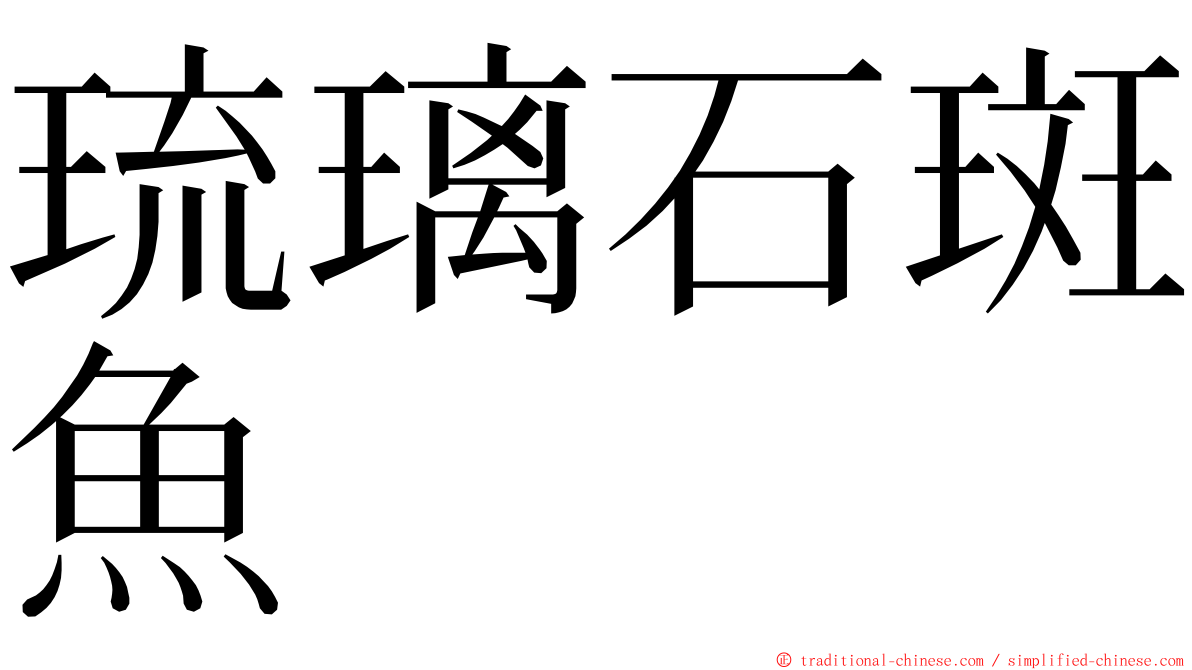 琉璃石斑魚 ming font