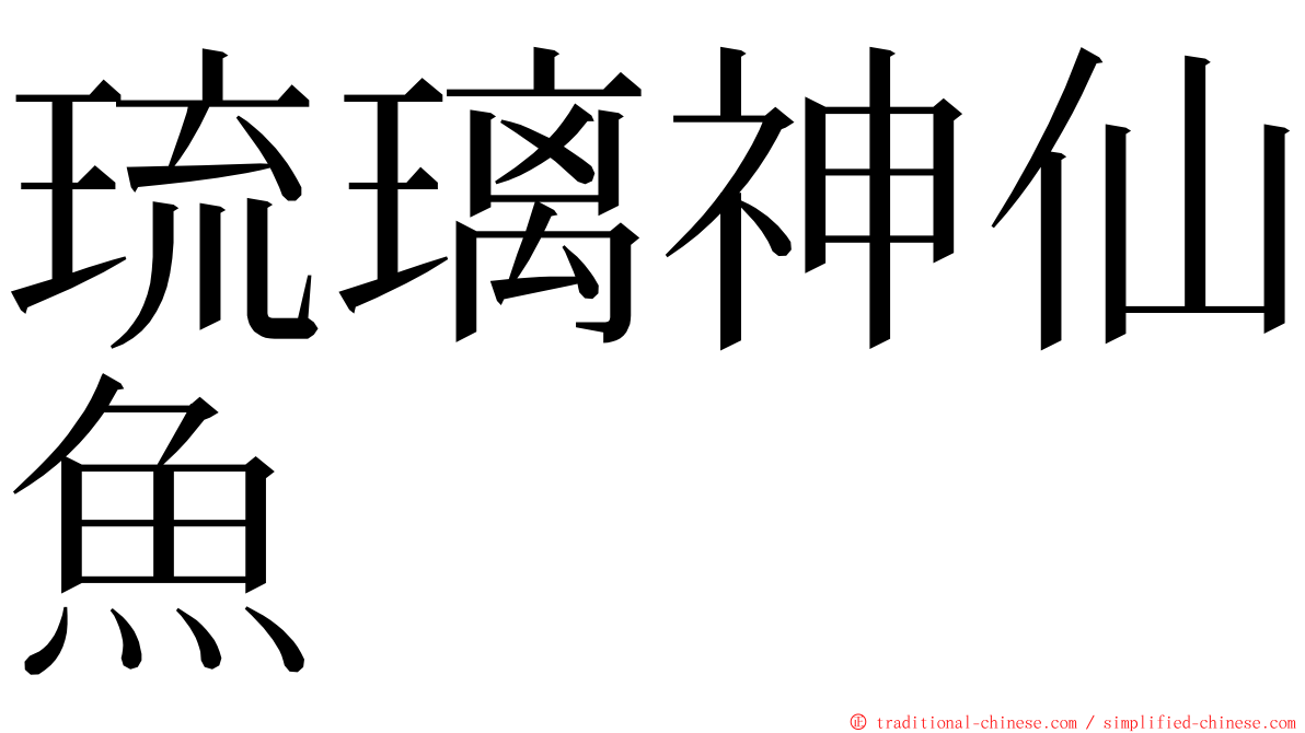 琉璃神仙魚 ming font