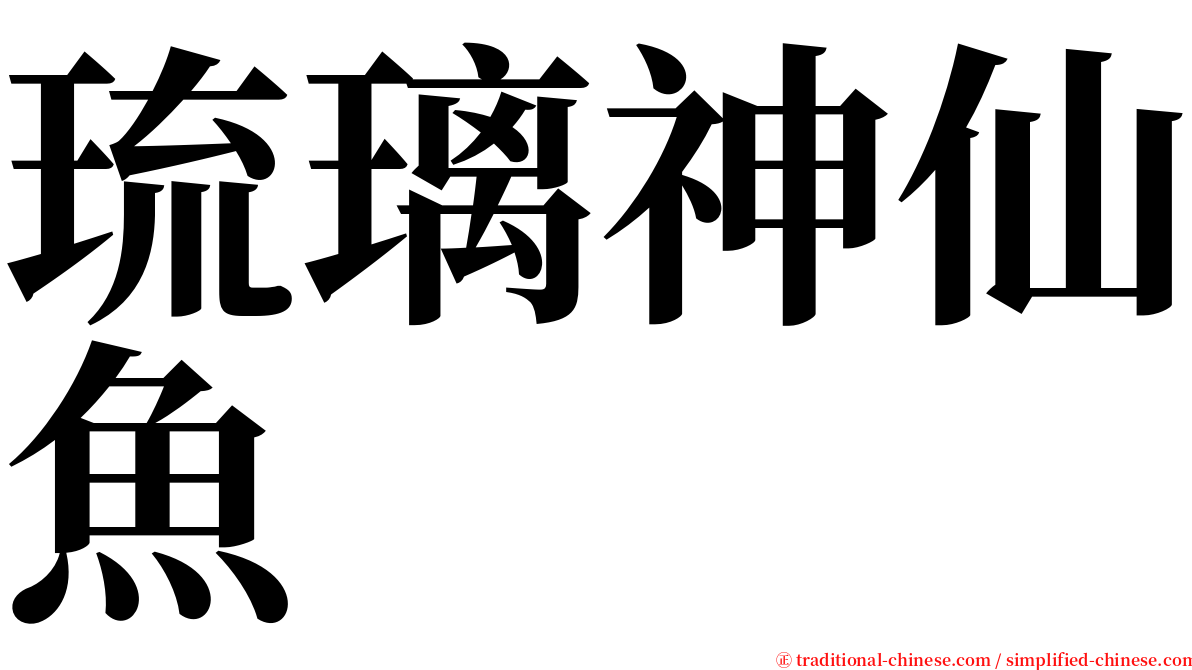 琉璃神仙魚 serif font