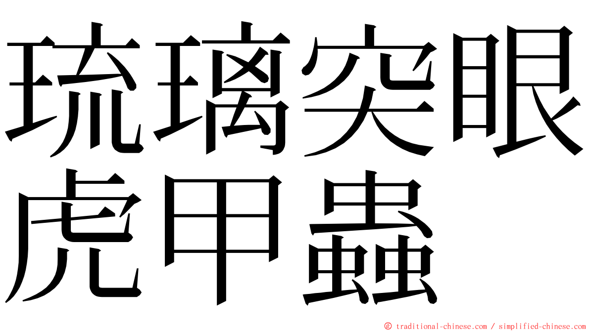 琉璃突眼虎甲蟲 ming font