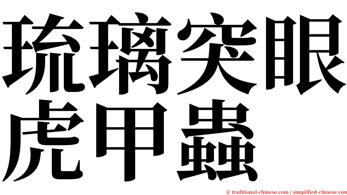 琉璃突眼虎甲蟲 serif font