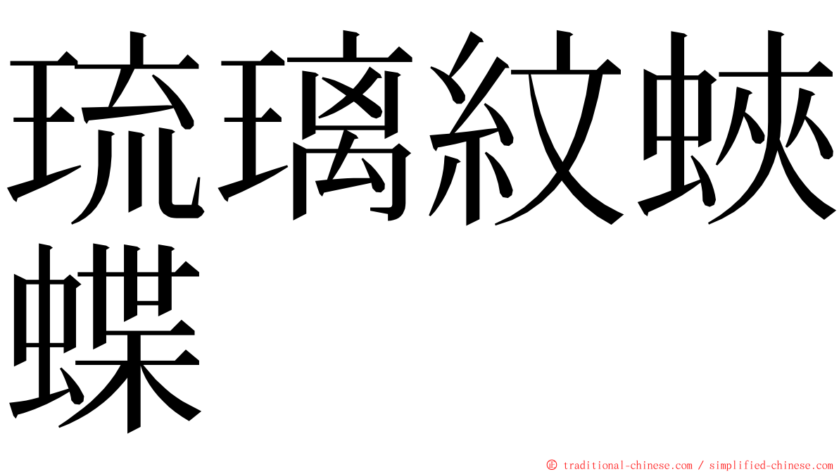 琉璃紋蛺蝶 ming font