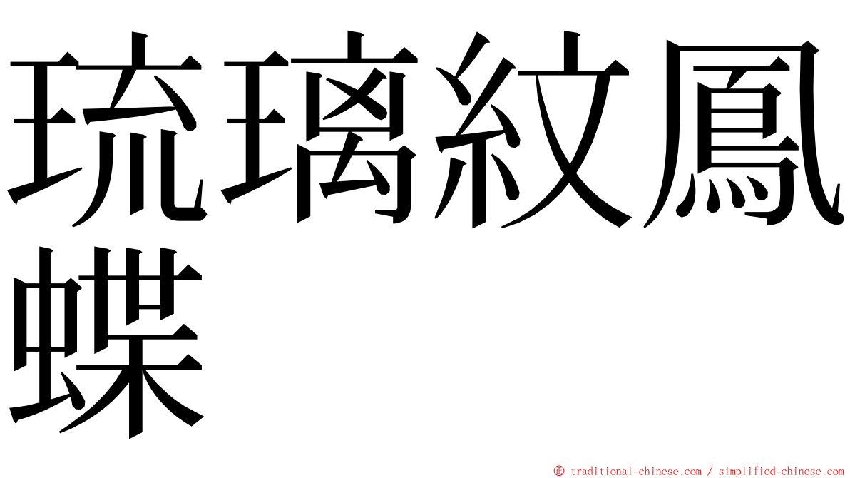 琉璃紋鳳蝶 ming font