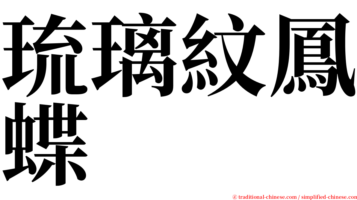 琉璃紋鳳蝶 serif font