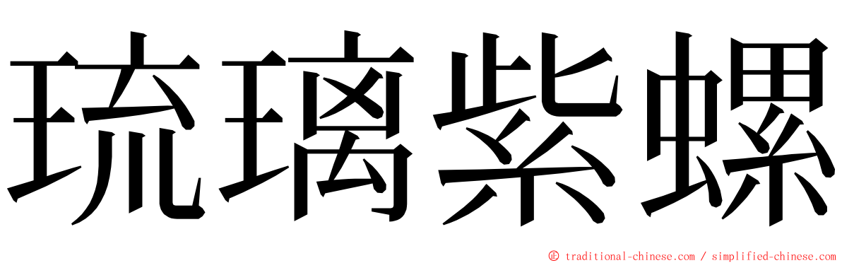 琉璃紫螺 ming font