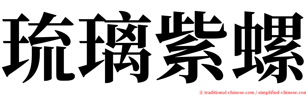 琉璃紫螺 serif font