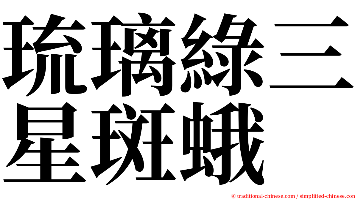 琉璃綠三星斑蛾 serif font