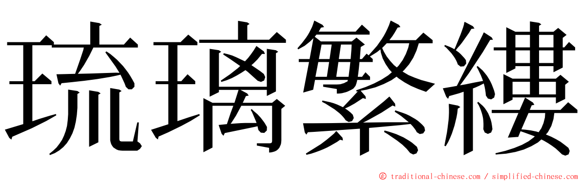 琉璃繁縷 ming font