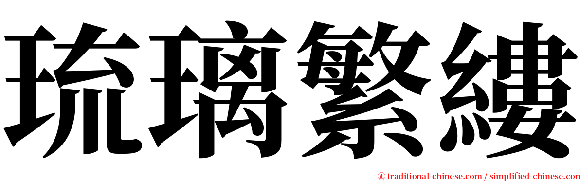 琉璃繁縷 serif font