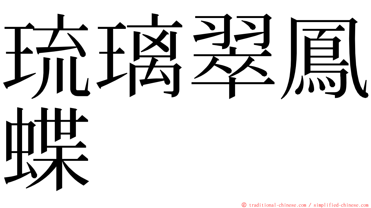 琉璃翠鳳蝶 ming font