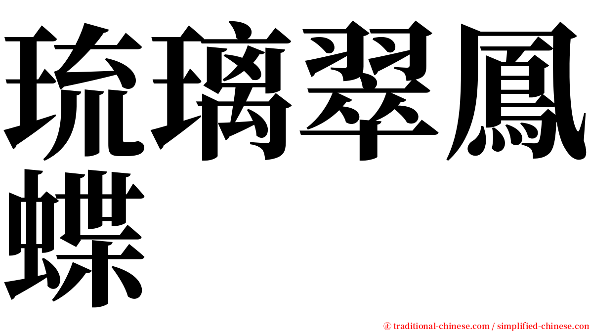 琉璃翠鳳蝶 serif font