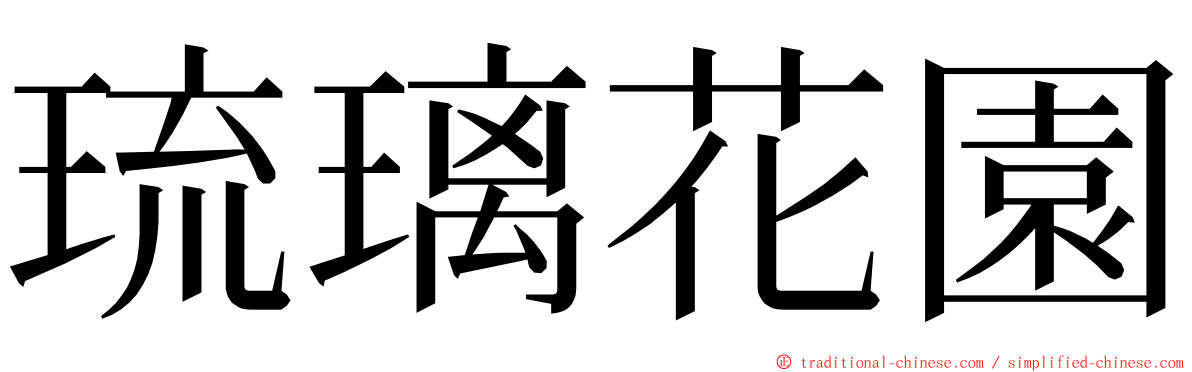 琉璃花園 ming font